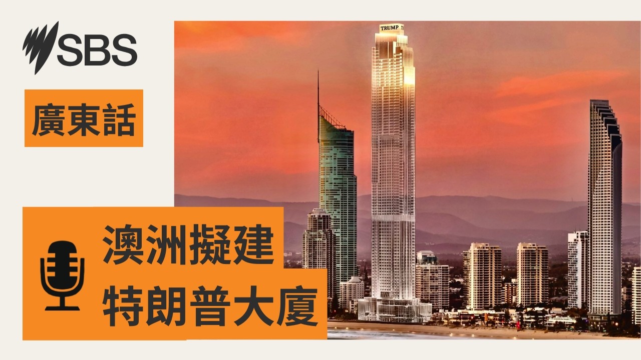 【或成澳洲最高建築？】特朗普計劃於黃金海岸興建六星級建築物 | SBS Cantonese - SBS廣東話節目