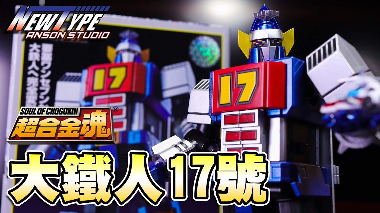 [玩具開箱] 超合金魂 - 大鐵人17