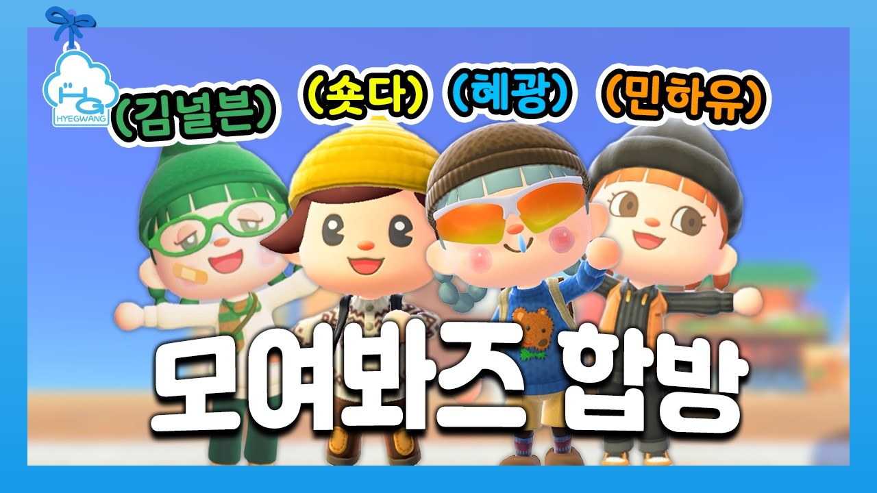 모여봐즈 합방, 꿈의 섬에서 미니게임을!! (w.숏다,김널븐,민하유)ㅣ모동숲
