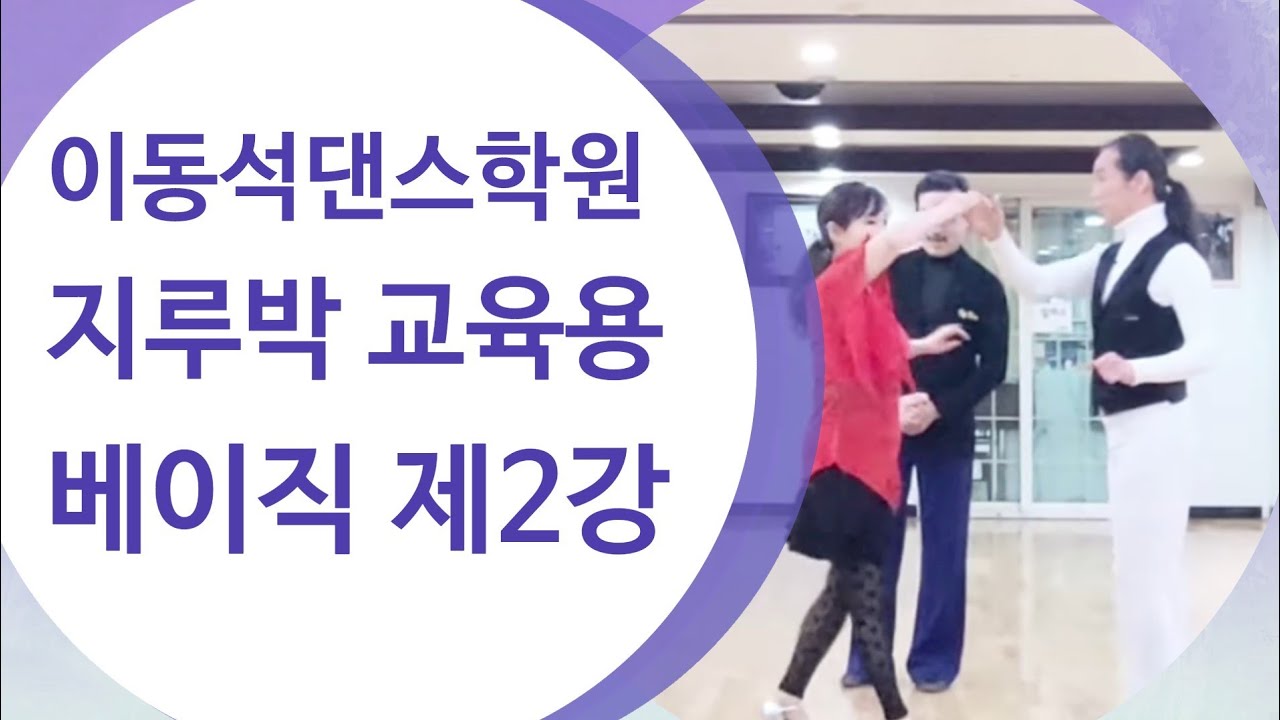 [지루박 베이직 제2강] 이동석댄스학원 지루박 교육용#이동석 안경을 최은령 #영등포 이동석학원 010 3232 1403 #안경을댄스TV