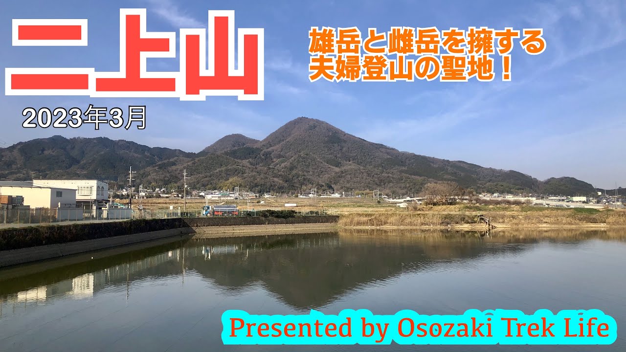 【二上山 登山】雄岳と雌岳を擁する夫婦登山の聖地！奈良盆地の眺望を前に山飯焼きそばにチャレンジ　2023年3月