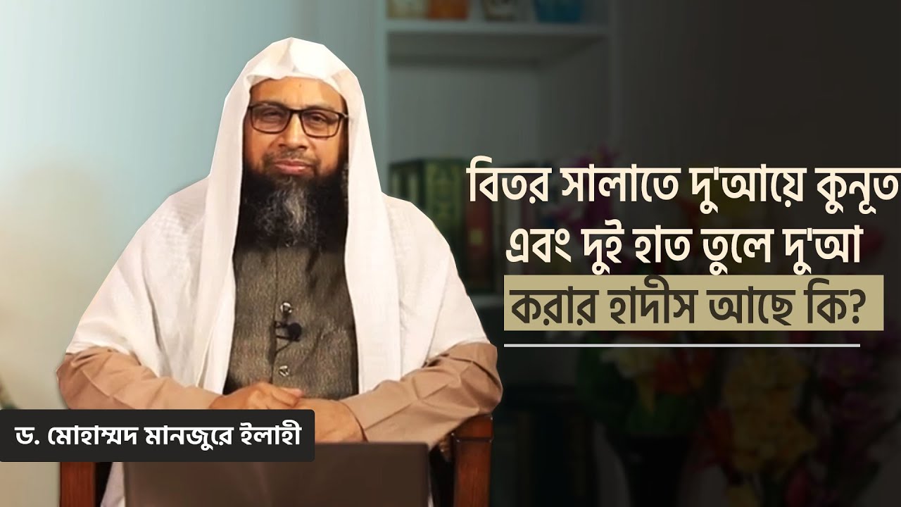 বিতর সালাতে দু'আয়ে কুনূত এবং দু'হাত তুলে দু'আ করার হাদীস আছে কি?