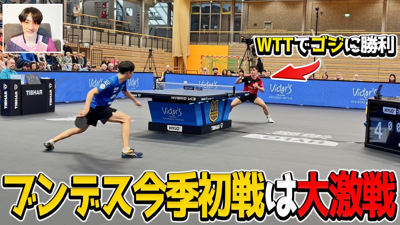 【卓球】今季ブンデスリーガ初出場はパワーヒッターとの大激戦！