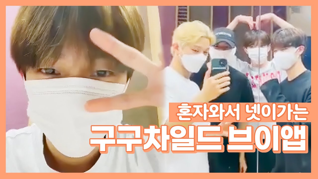 [골든차일드] 혼자와서 넷이가는 구구차일드