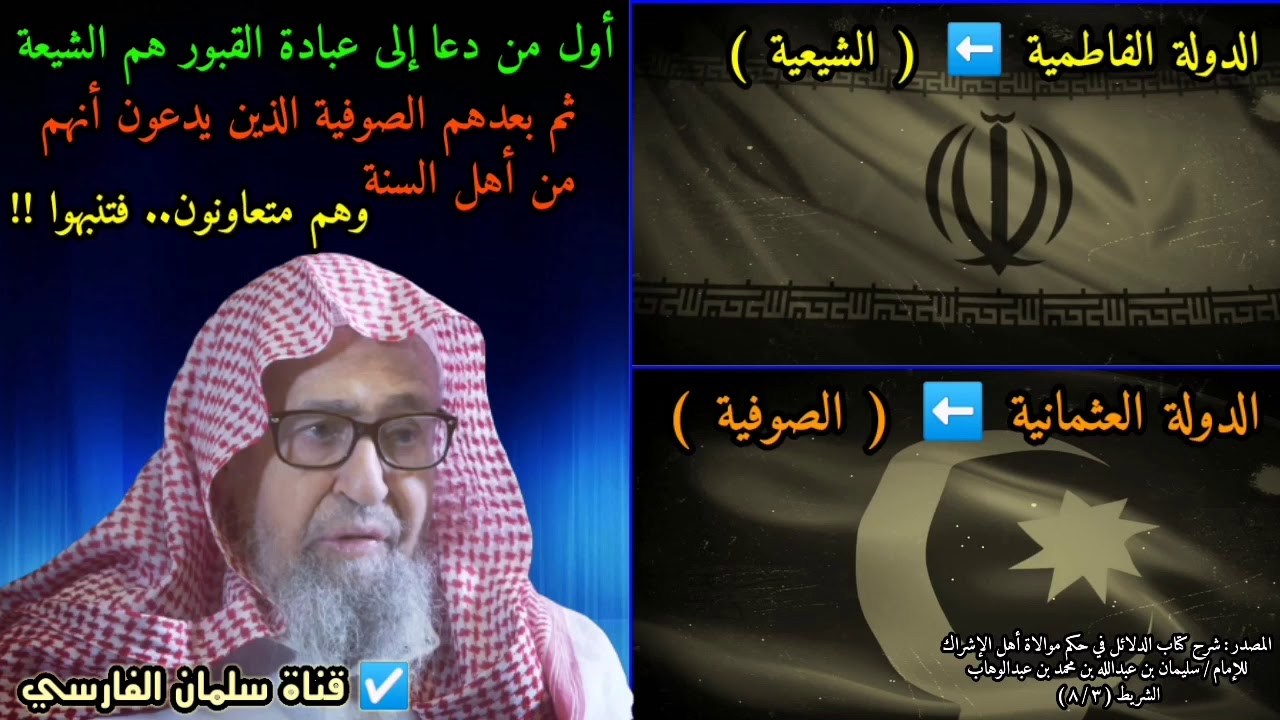 أول من دعا إلى عبادة القبور هم الشيعة ثم أعانهم على ذلك الصوفية المنتسبين للسنة | للشيخ صالح الفوزان