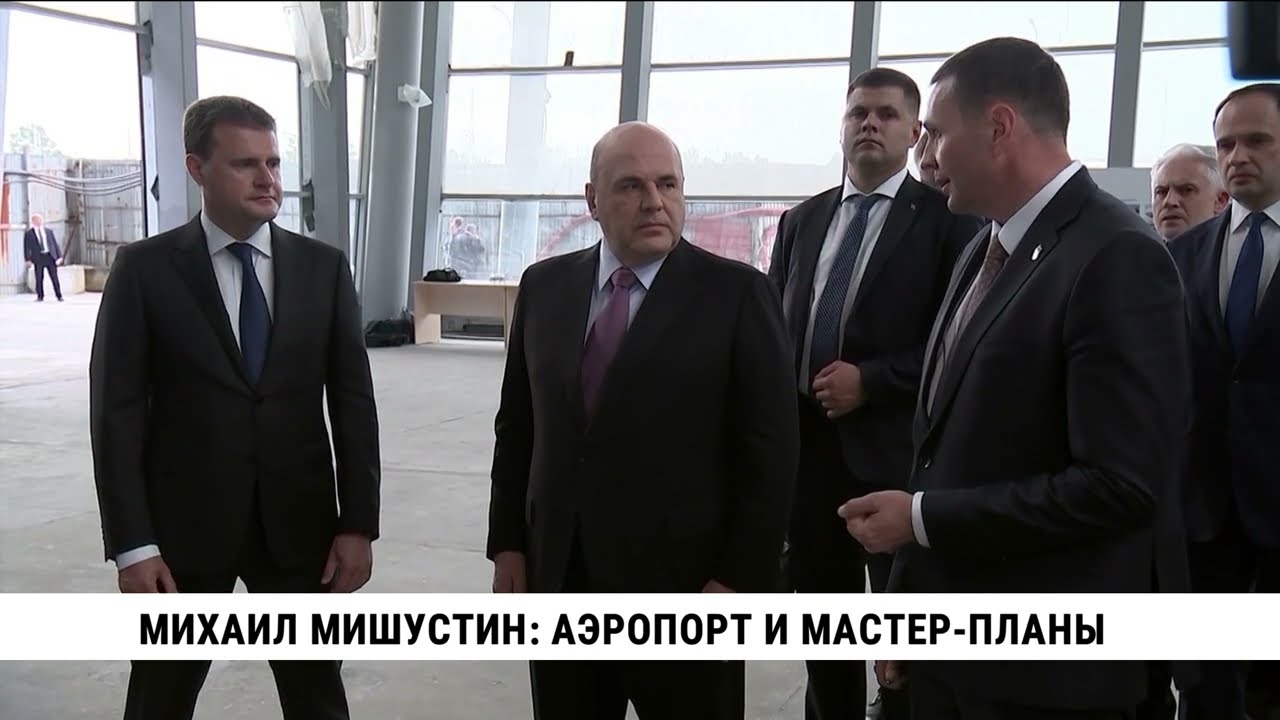 Михаил Мишустин: аэропорт и мастер-планы