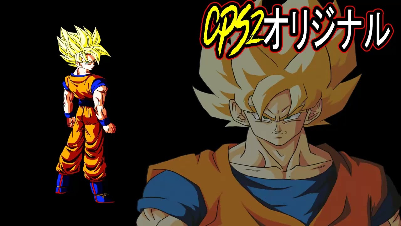 CPS2オリジナル - Goku SSJ no Theme (Extended)