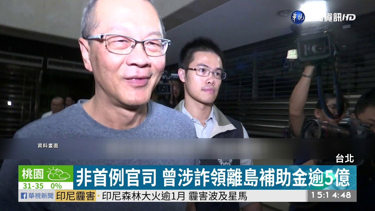 涉掏空美亞鋼管3億 黃春發300萬交保 | 華視新聞 20190912