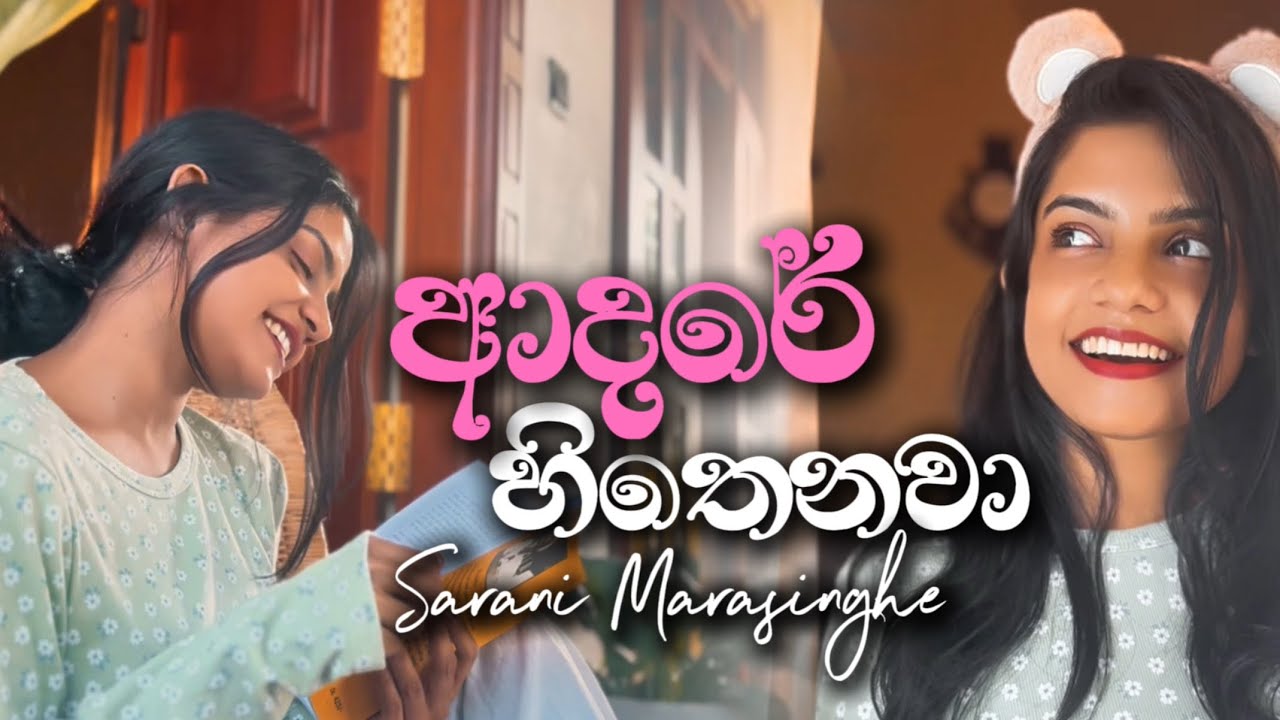 Adare Hithenawa ( Cover Version ) | ආදරේ හිතෙනවා| Sarani Marasinghe