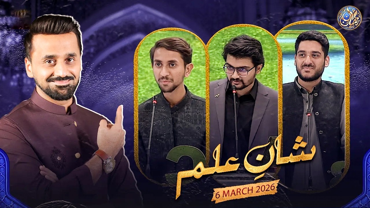 Shan e Ilm (Quiz Competition) | Shan e Iftar | Waseem Badami | 6 March 2026 | #shaneramazan