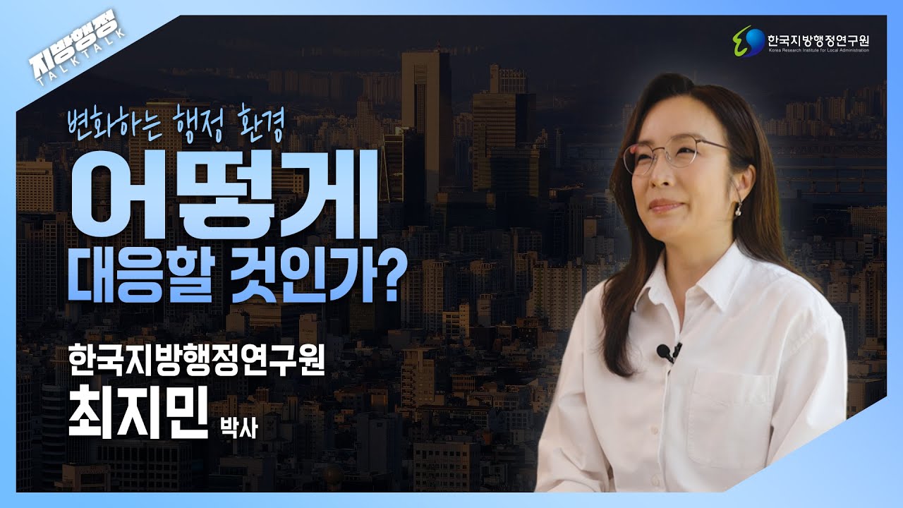 [지방행정 TalkTalk] 인구감소·지역불균형… 대한민국 행정체제, 바뀌어야 하는 이유