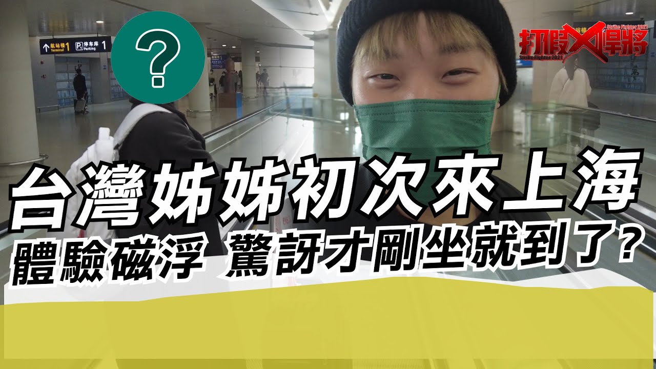 台灣姊姊初次來上海 體驗磁浮 驚訝才剛坐就到了?｜寒國人