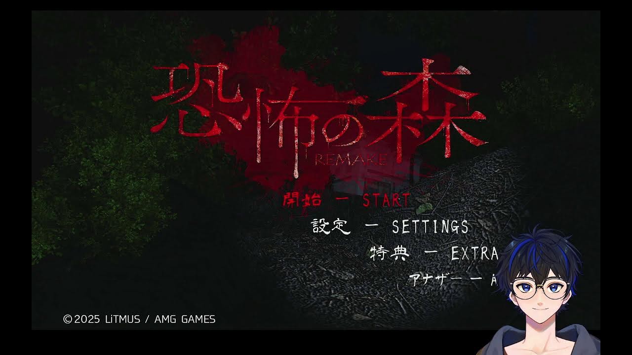 恐怖の森　REMAKE　やるよ！