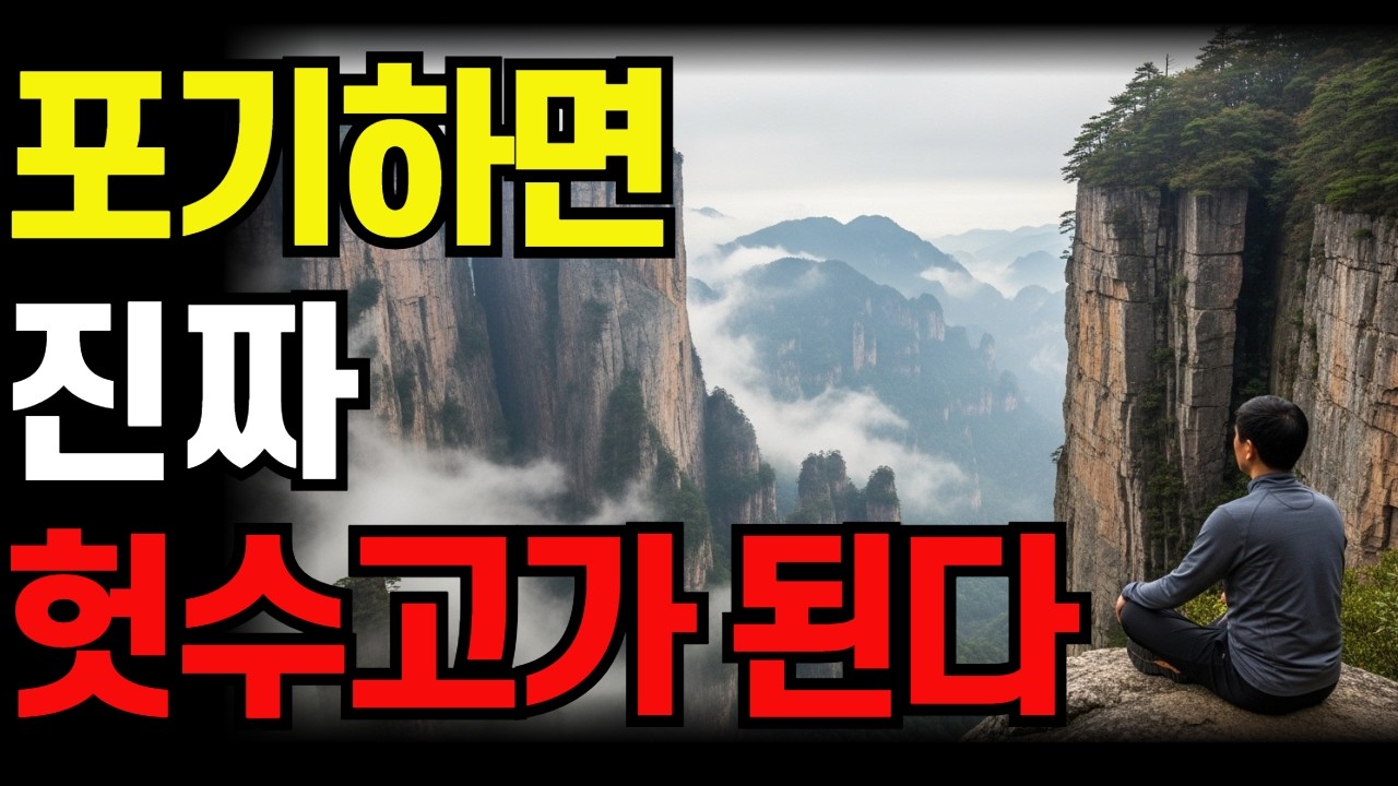 왜 나는 노력해도 변하지 않는 것 같을까 | #헛수고#노력은배신하지않는다#마음다스리기#중년의삶#인생후반전#낙심#포기하지마#불교말씀#자기성찰#삶의지혜#비교하지마#마음공부