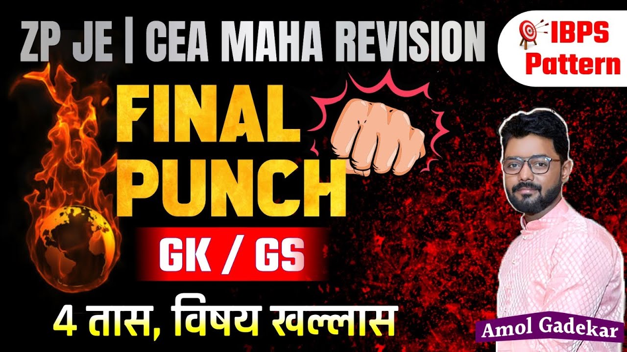 ZP JE General Studies Revision | Final Punch | ZP JE CEA Revision Series 2023 | GK GS | Amol Gadekar