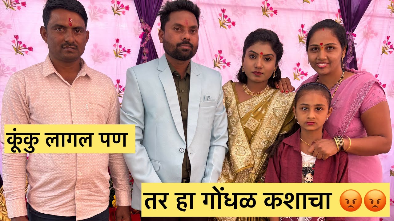 कूकु लागल पण😱😱तर हा गोंधळ कशाचा 😡😡😡मनिषा वंजारी