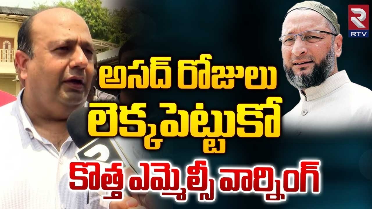 అసద్‌ రోజులు లెక్కపెట్టుకో! | MLC Amir Ali Khan Warning To Asaduddin Owaisi | RTV