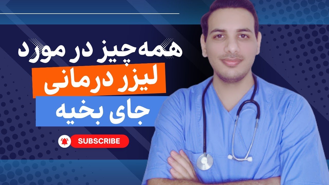 لیزر جای بخیه چطوریه؟ بهترین لیزر چیه؟