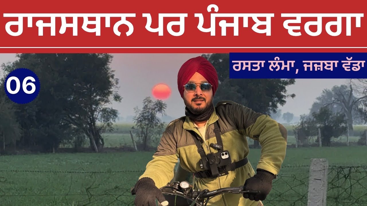 ਰਾਜਸਥਾਨ ਵਿਚ ਪੰਜਾਬੀਆਂ ਦੀ ਫੁਲ ਚੜਾਏ ॥ ਸਾਈਕਲ ਟੂਰ 