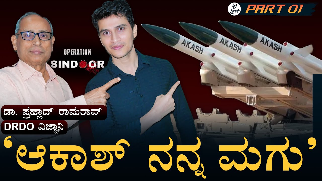 ಅಬ್ದುಲ್ ಕಲಾಂ ಒಡನಾಡಿ!| DRDO scientist | Akash missile defence system | Dr Prahlada Ramarao