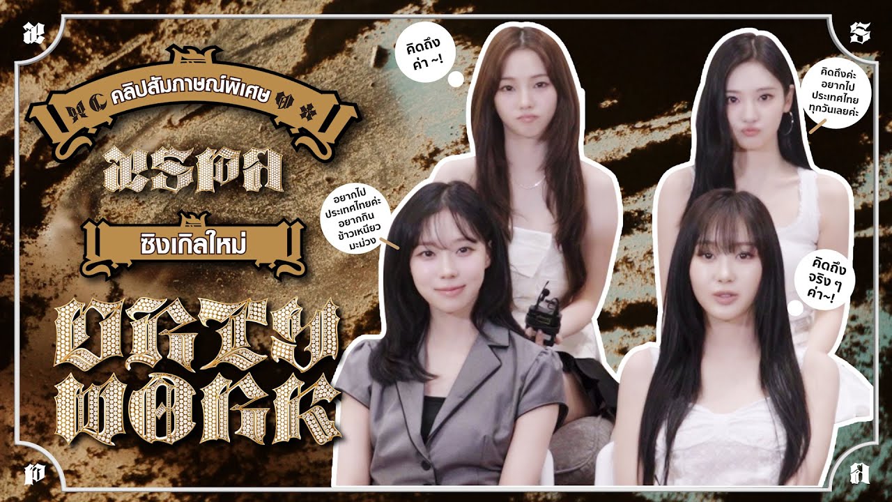 สัมภาษณ์พิเศษ aespa กับซิงเกิลใหม่สุดร้อนแรง Dirty Work