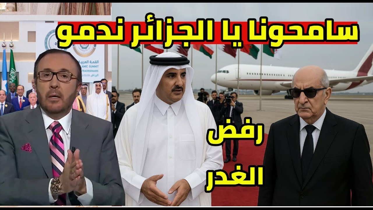 قطر ترفض الغدر بالجزائر بعد القمة الطارئة و فيصل القاسم يعترف بقوة الرئيس تبون صدمهم