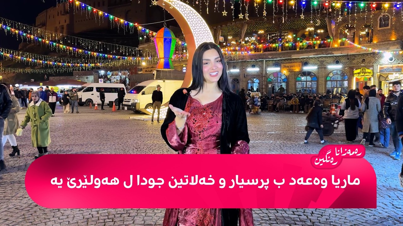 رەمەزانا رەنگین