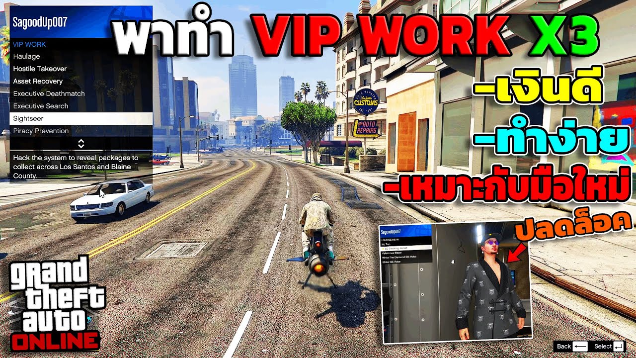 แนะนำภารกิจสำหรับมือใหม่ VIP WORK X3 เงินดี+เวลไว | GTA V Online