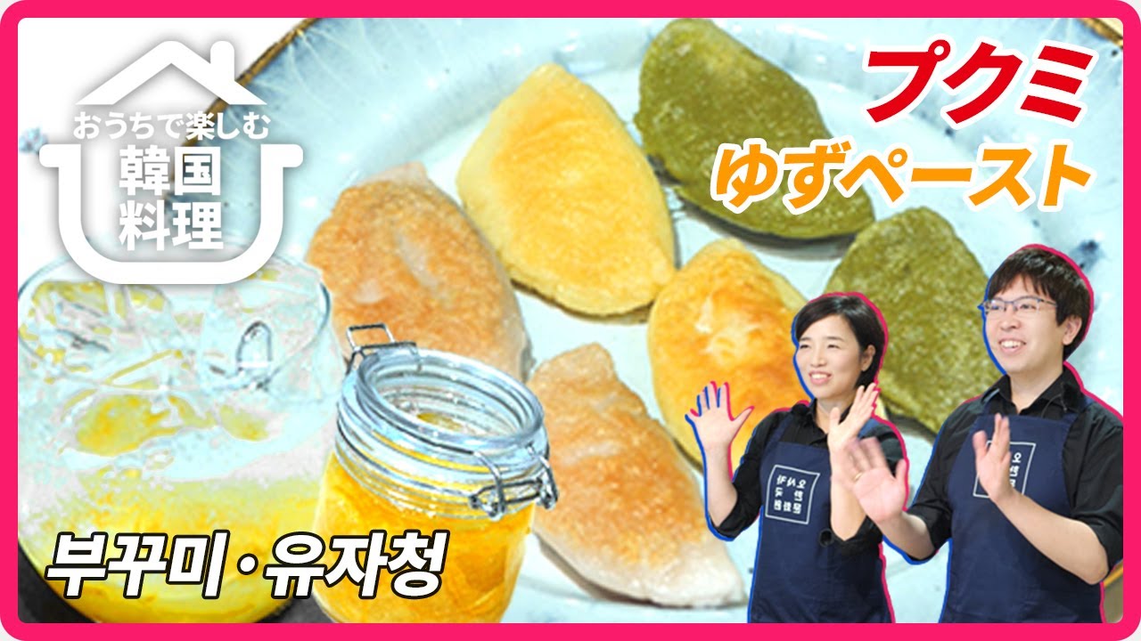 【おうちで楽しむ韓国料理】第10回 プクミ(부꾸미)＆ゆずペースト(유자청)