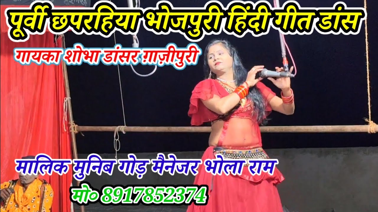 पूर्वी छपरहिया हिंदी गीत डांस-गायका शोभा डांसर ग़ाज़ीपुरी/मालिक मुनिब गोड़-गांई-गाजीपुर-2026