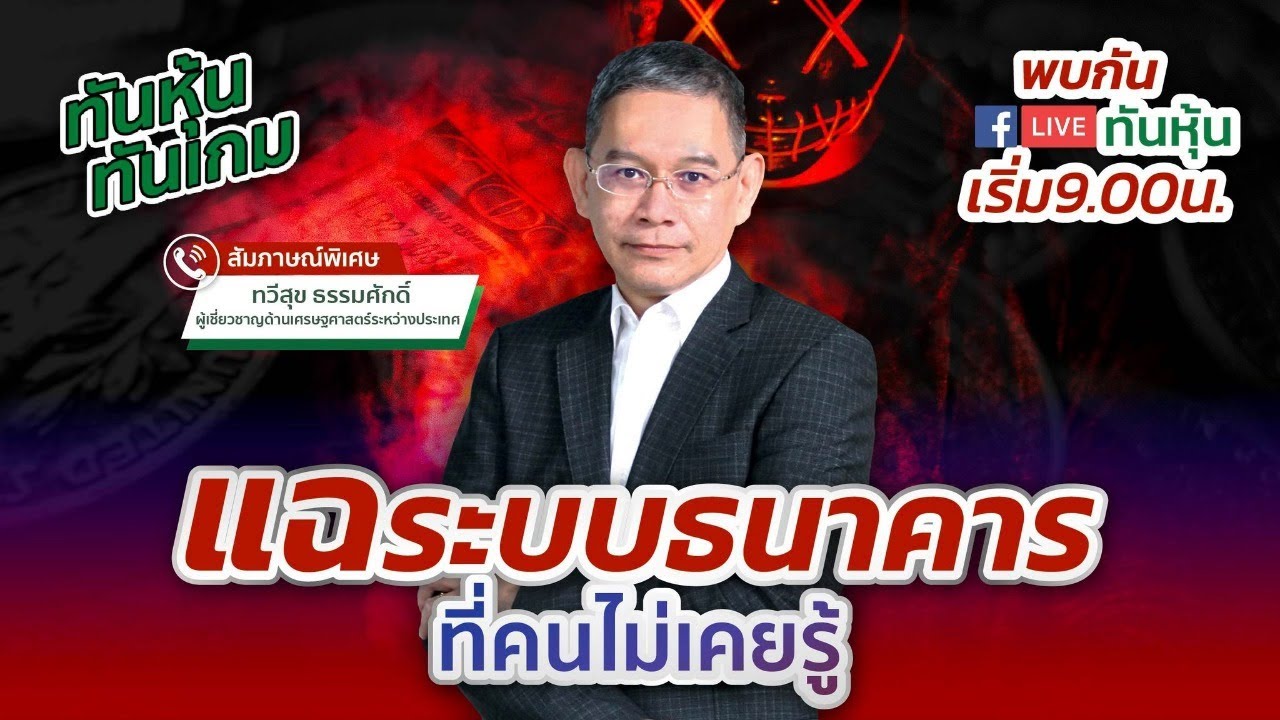 [LIVE 🔴] แฉระบบธนาคารที่คนไม่เคยรู้!!