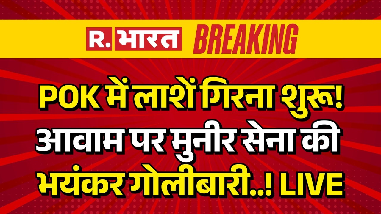 Pakistan Army Firing On Pok Protesters LIVE: PoK में लाशें गिरना शुरू! | Civil War | Asim Munir
