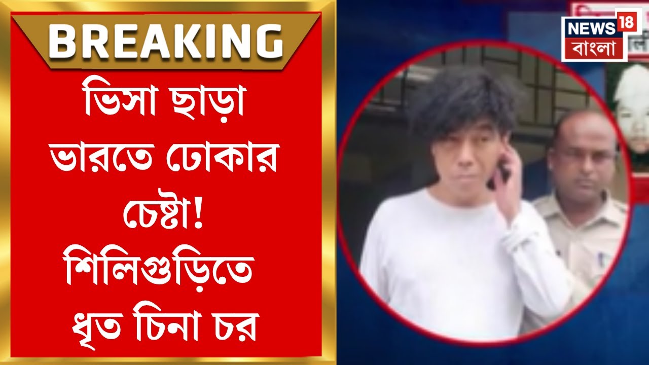 Siliguri News : ভিসা ছাড়া ভারতে ঢোকার চেষ্টা! শিলিগুড়িতে ধৃত চিনা চর। Bangla News