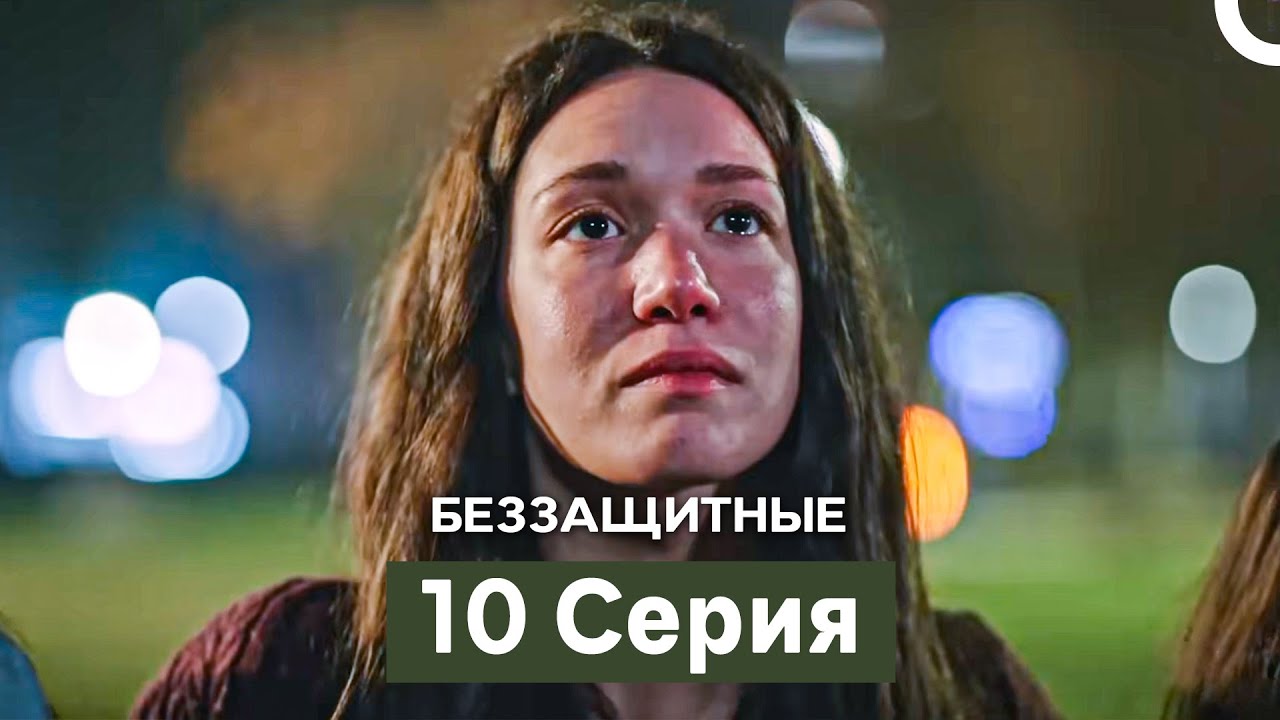 Беззащитные 10 Серия (Русский Дубляж)