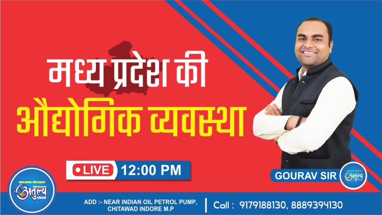 MP GK : मध्यप्रदेश की औद्योगिक व्यवस्था | MP POLICE | Gourav Bhayal Sir | Atulya Academy Indore