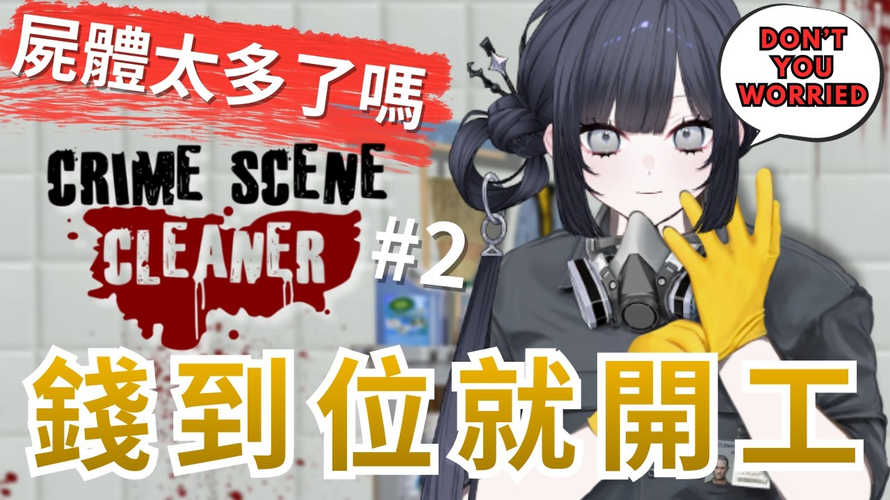 【Crime Scene Cleaner】 #2 睽違已久的第二次打掃ᕕ ( ᐛ ) ᕗ 【棲蒔】