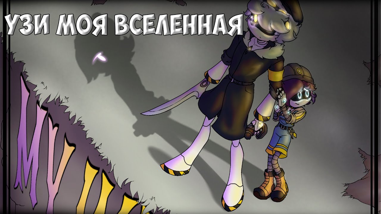 Смерть Узи? Новое начало? #дроныубийцы #murderdrones #узи #комикс #ви #эн #убийцыдронов #озвучка