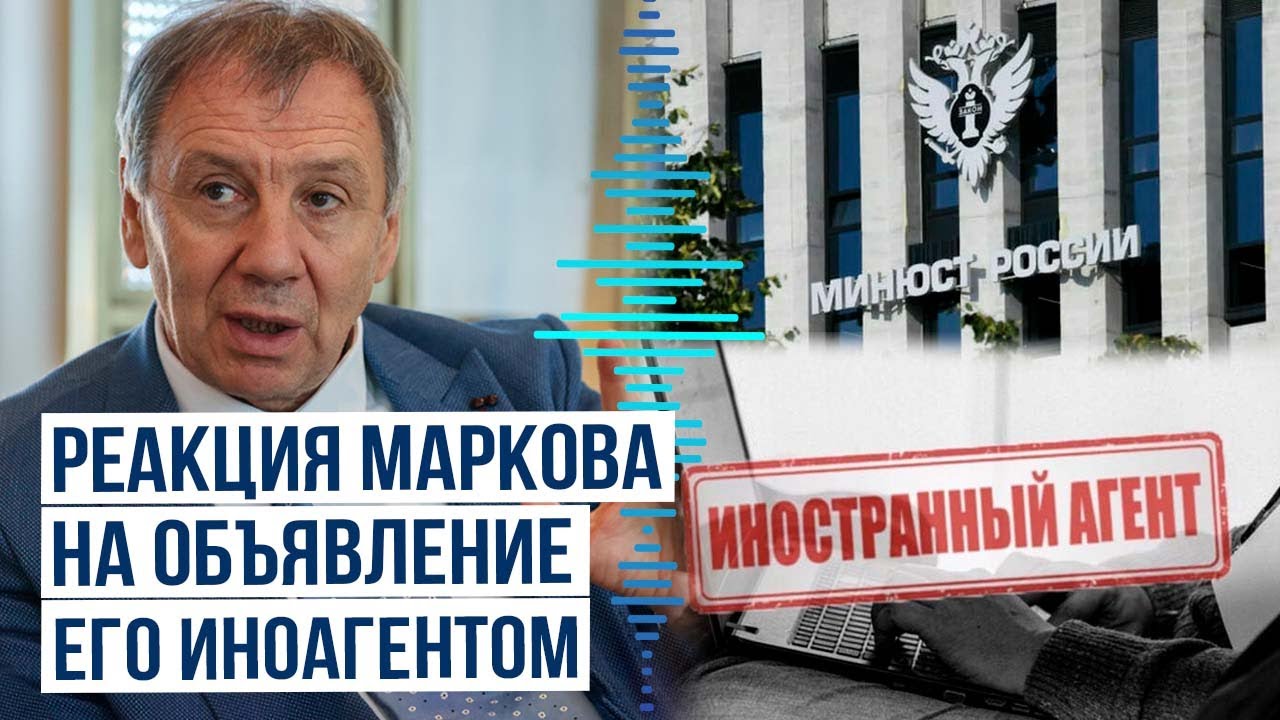 Политолог Сергей Марков о включении своего имени в реестр иноагентов