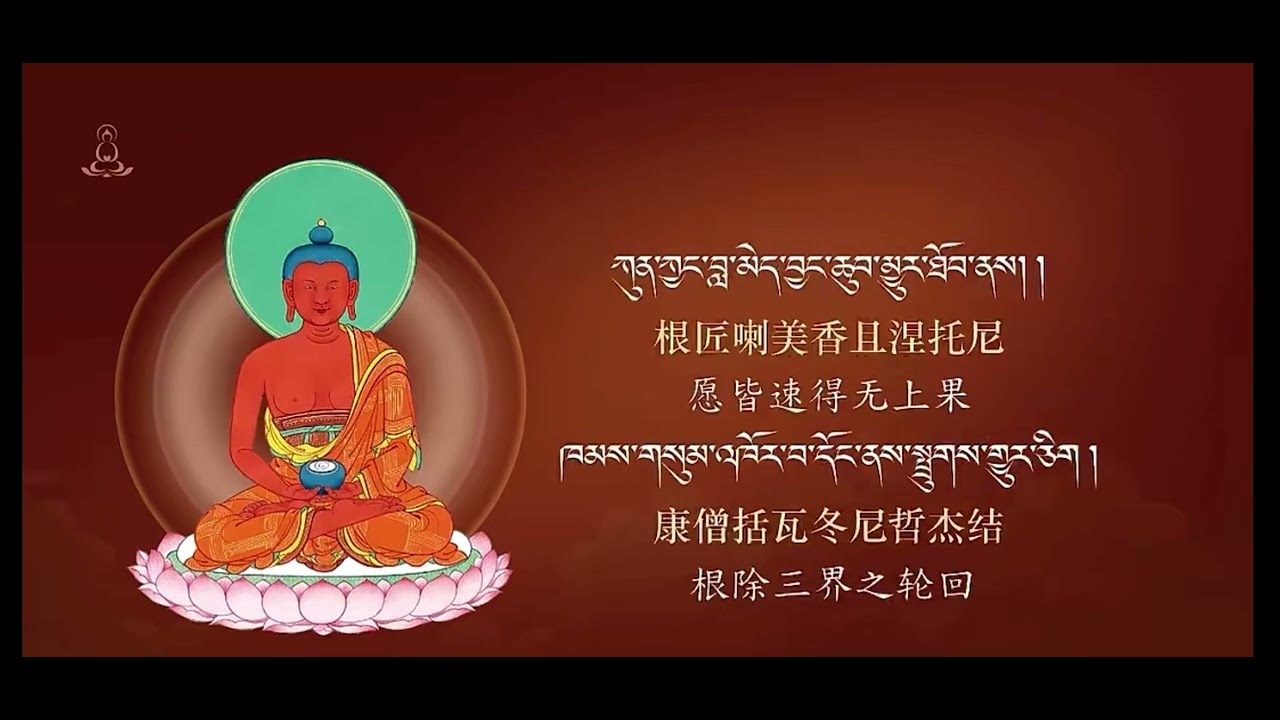 མཁས་གྲུབ་ཀརྨ་ཆགས་མེད་ཀྱི་རྣམ་དག་བདེ་ཆེན་ཞིང་གི་སྨོན་ལམ