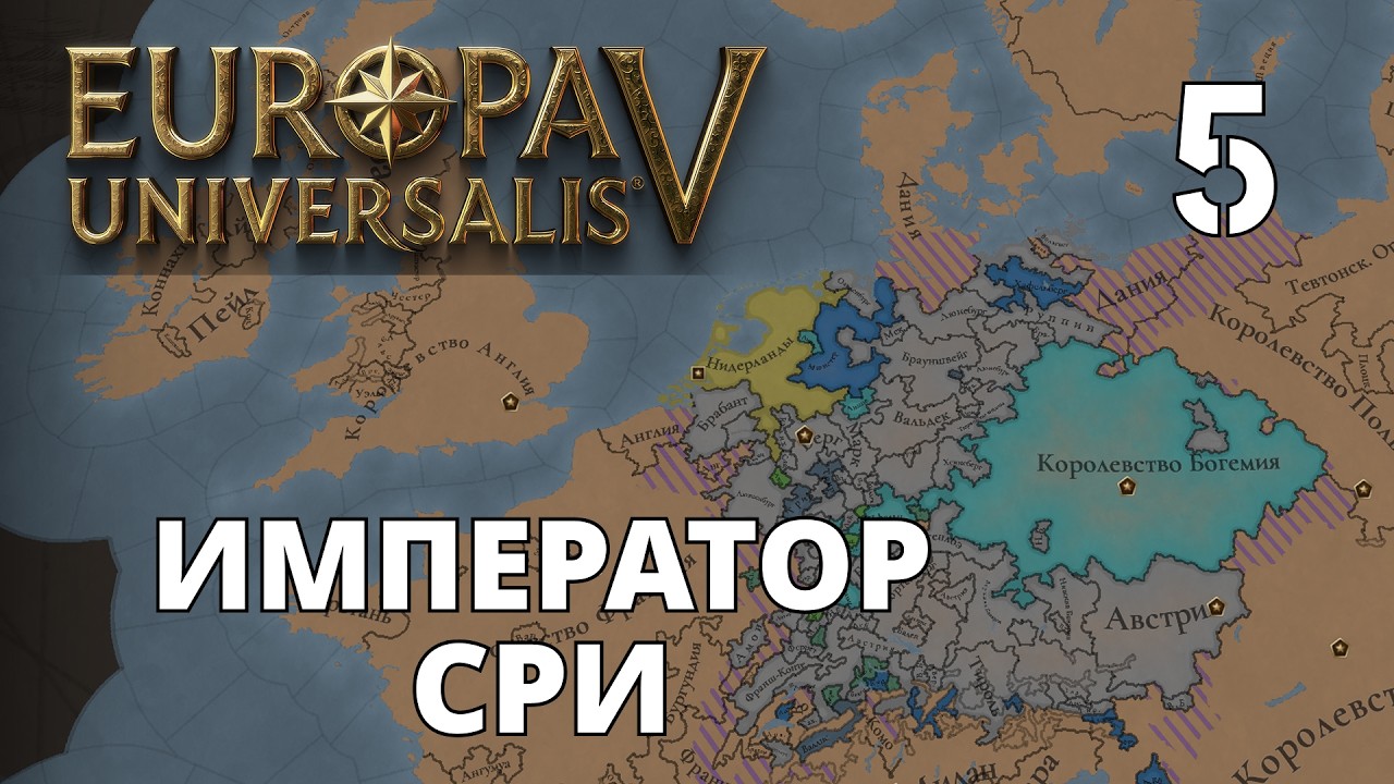 Europa Universalis V — Нидерланды — Император СРИ