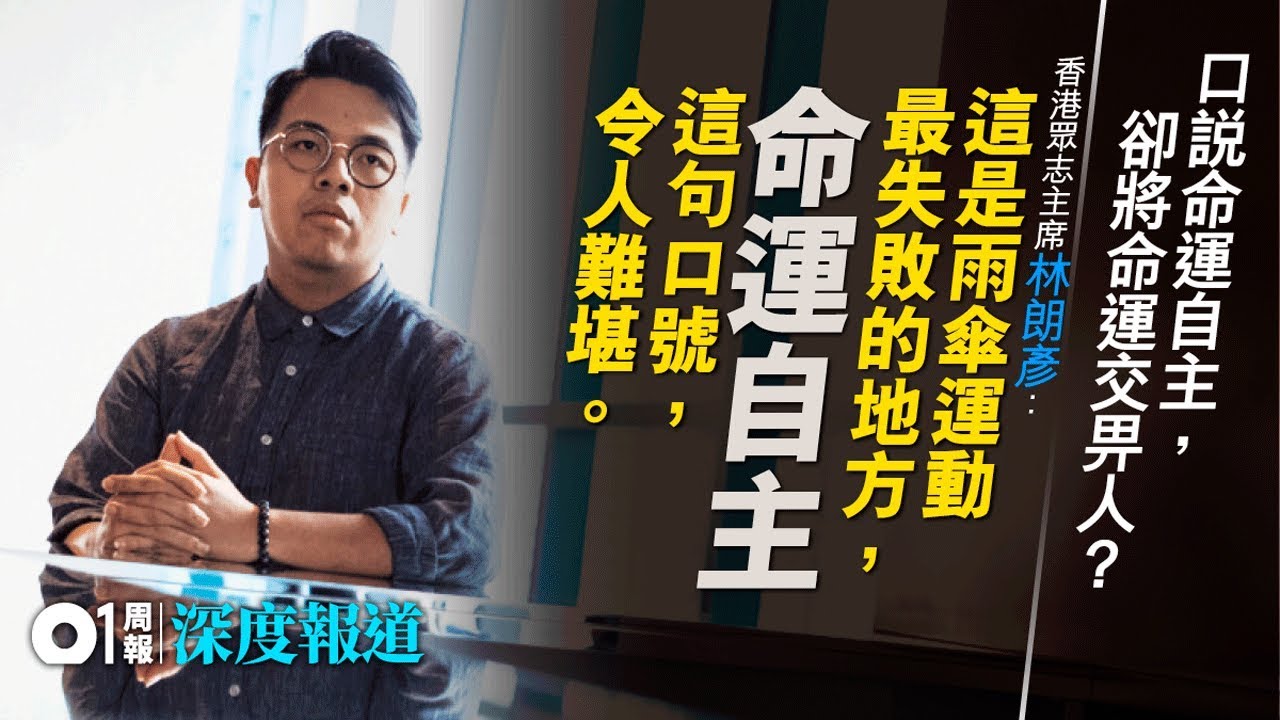 【社運對談】陳景輝x黃浩銘x林朗彥 &mdash;&mdash;告別「少年英雄」2｜01周報