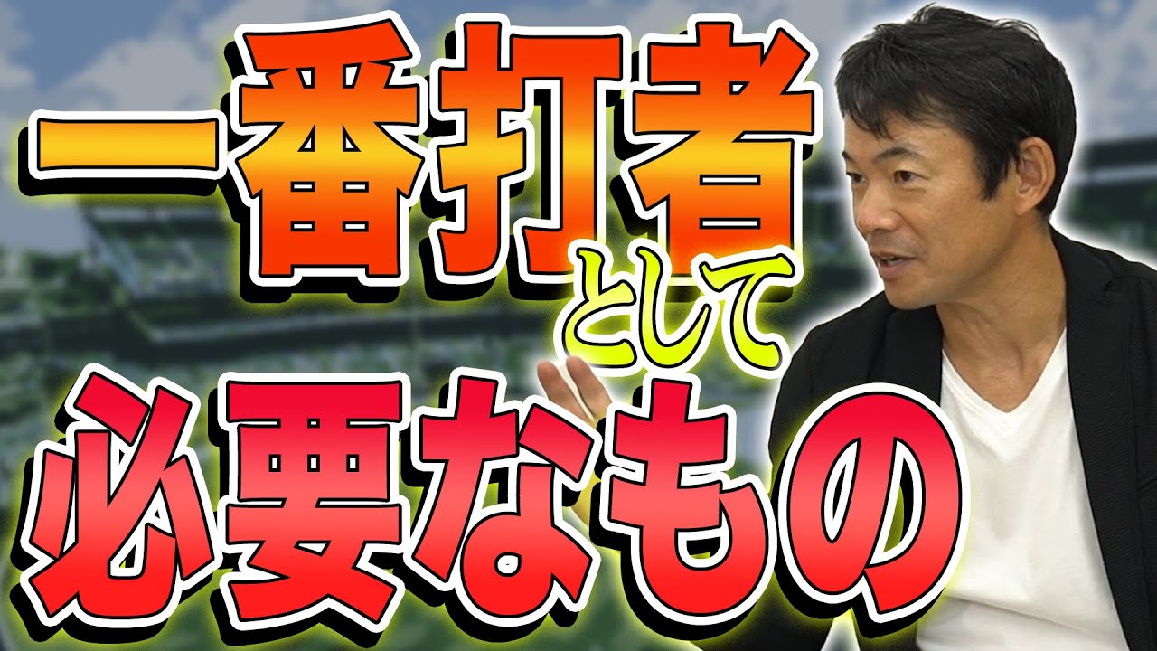 【仁志敏久】最強の一番打者理論！プロとアマチュアで違う一番打者の役割【読売ジャイアンツ】
