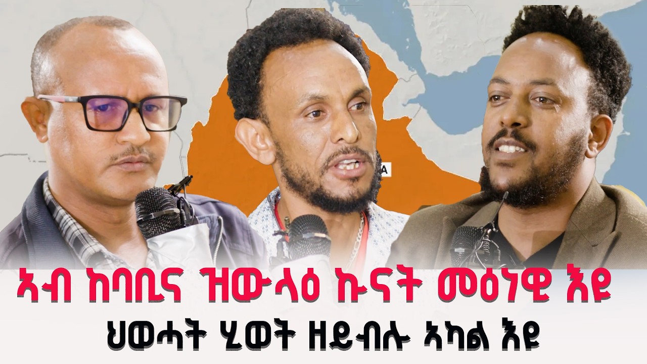 ኣብ ከባቢና ዝውላዕ ኩናት መዕነዊ እዩ // ህወሓት ሂወት ዘይብሉ ኣካል እዩ // መድረኽ ኣኽሱማውያን ኣብ ኣዲስ ኣበባ