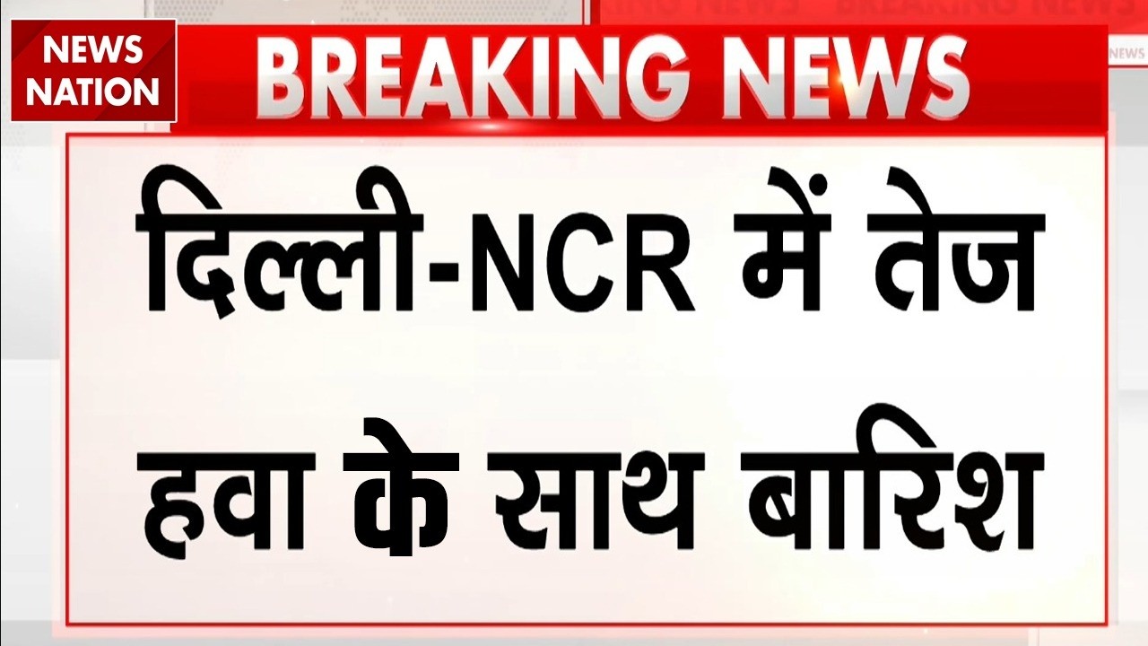 Weather Updates: Delhi-NCR में तेज हावा के साथ बारिश | Rain Spell | Thunderstorms, Orange Alert