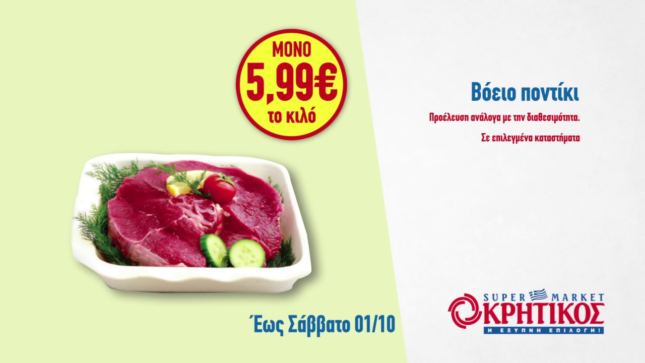 ΠΡΟΣΦΟΡΕΣ ΚΡΗΤΙΚΟΣ ΕΩΣ 01/10