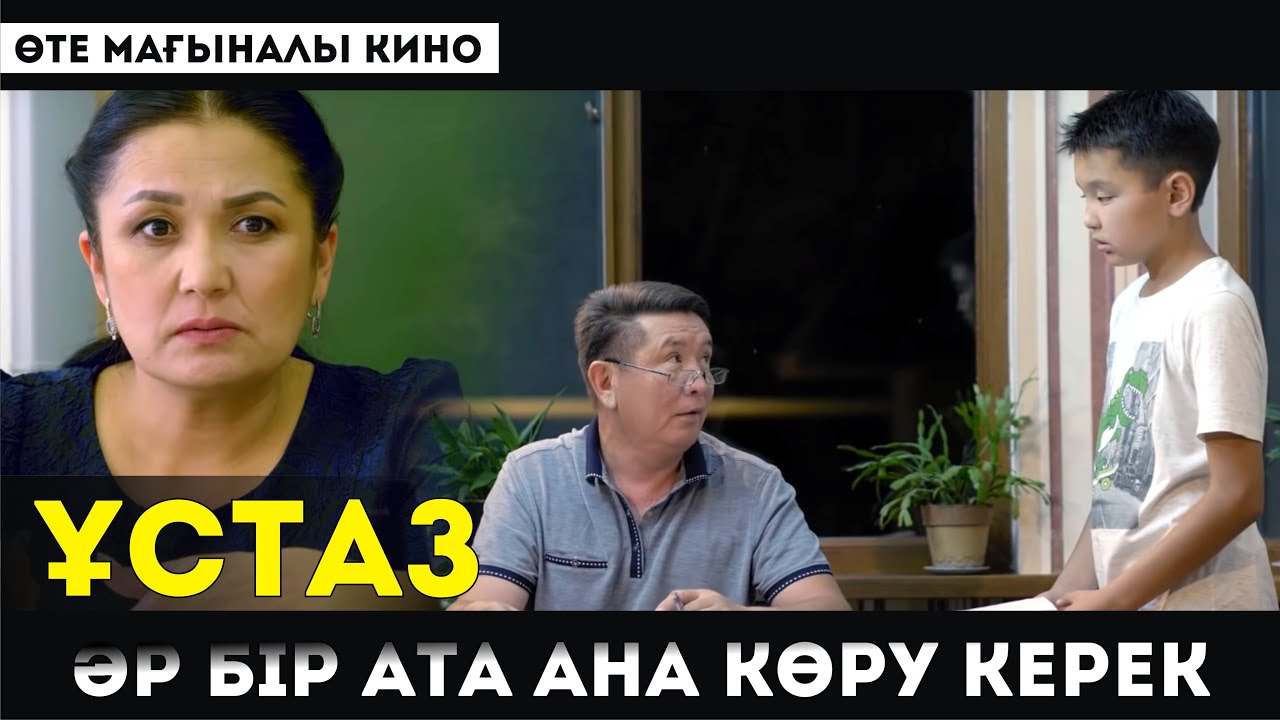 ӘР БІР АТА-АНА КӨРУ КЕРЕК / ҰСТАЗ / 2019