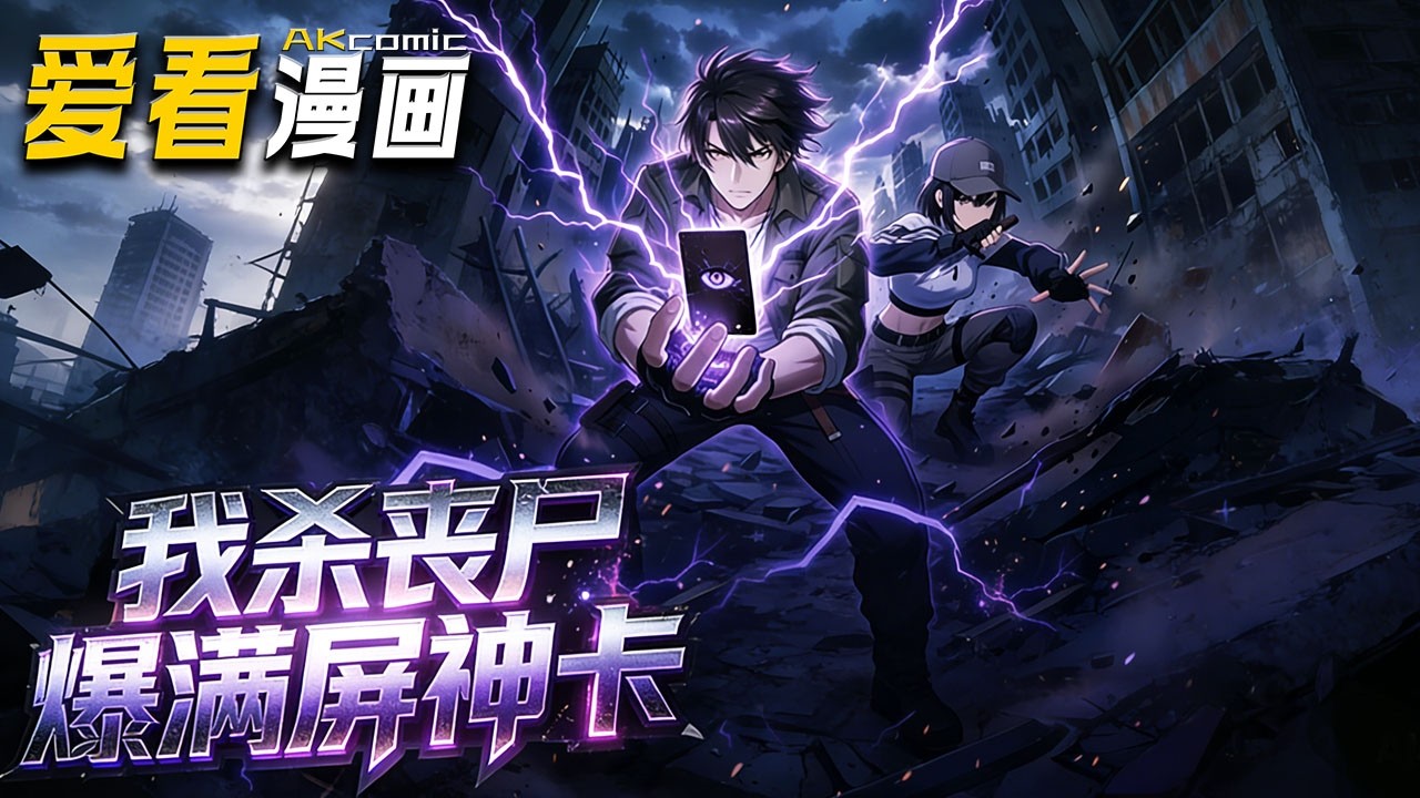 🔥【新番全集来袭】《末日：我杀丧尸爆满屏神卡》林峰末日觉醒卡牌合成异能，邂逅飞刀女、战略天才组队，对抗丧尸掠夺者，揭开病毒真相~#穿越 #爽文 #爱看漫画 #anime