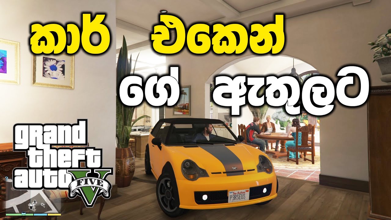 මයිකල් අයියගෙ ගේ ඇතුලේ කාර් පදිමුද | GTA V Sinhala Gameplay