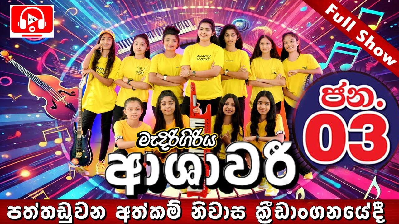 ආශාවරී මිනුවන්ගොඩ සම්පූර් ණ ප්‍රසංගය | Ashawari Paththaduwana Full Show | Ashawari Band Full Show