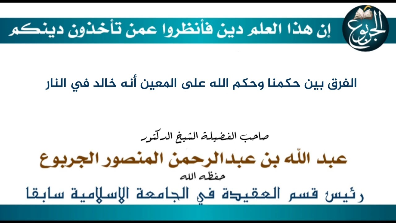 الفرق بين حكمنا وحكم الله على المعين أنه خالد في النار